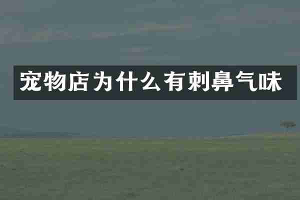 宠物店为什么有刺鼻气味