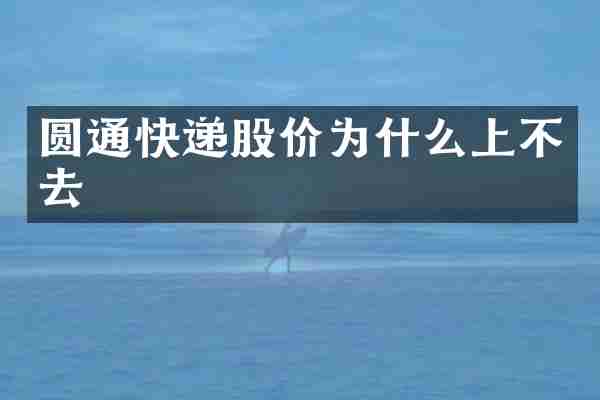 圆通快递股价为什么上不去