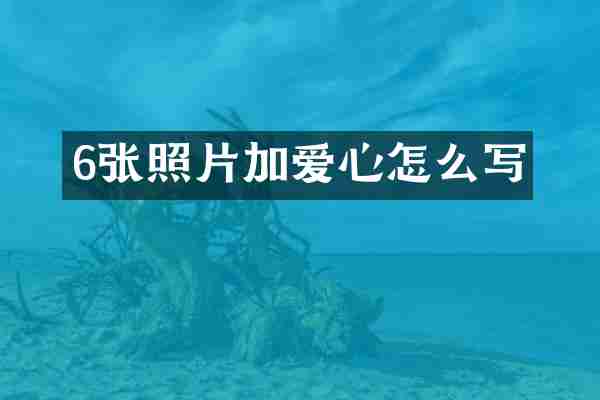 6张照片加爱心怎么写