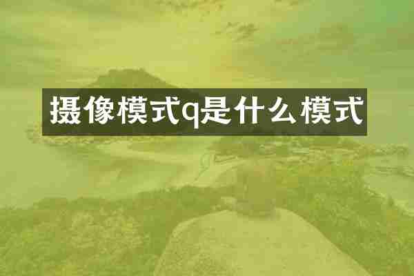 摄像模式q是什么模式
