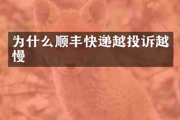 为什么顺丰快递越投诉越慢