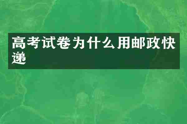 高考试卷为什么用邮政快递