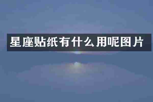星座贴纸有什么用呢图片