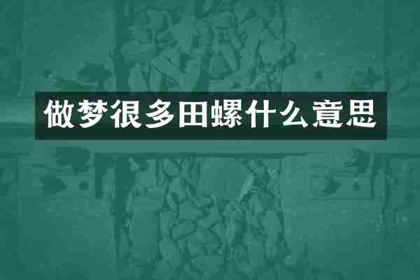 做梦很多田螺什么意思