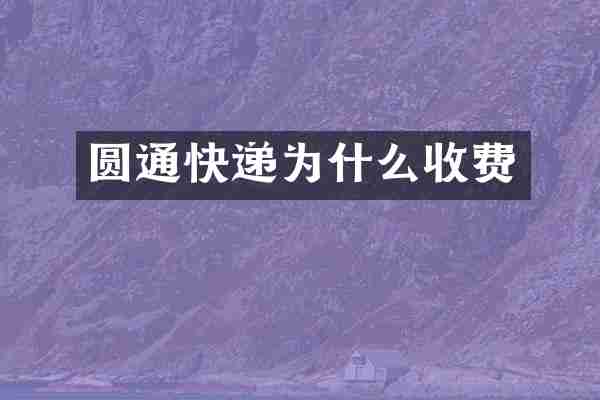 圆通快递为什么收费