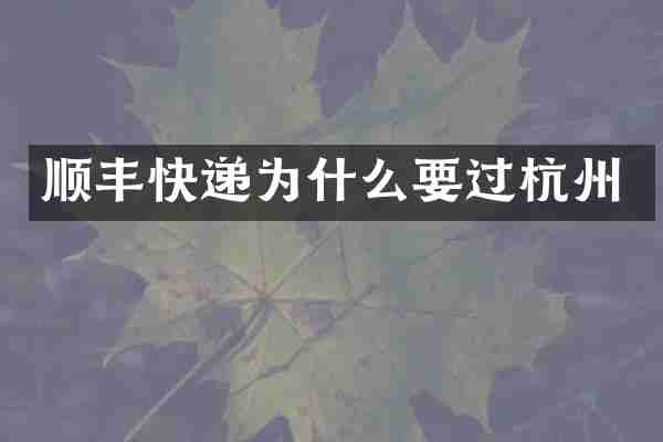 顺丰快递为什么要过杭州