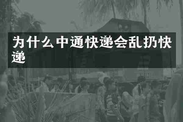 为什么中通快递会乱扔快递