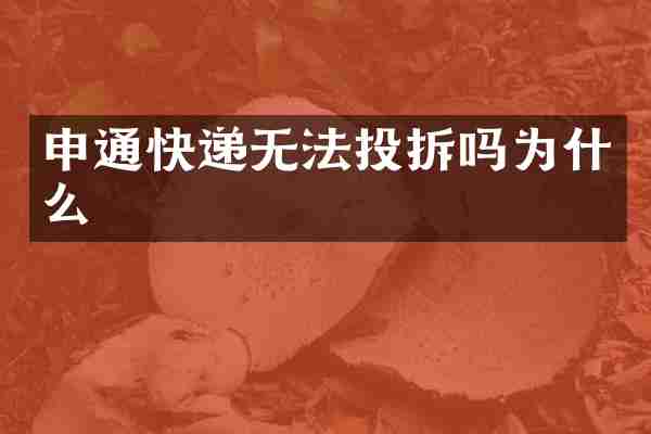 申通快递无法投拆吗为什么