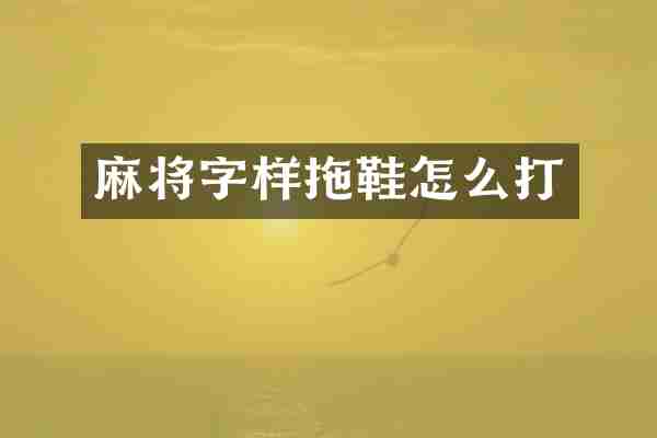 麻将字样拖鞋怎么打