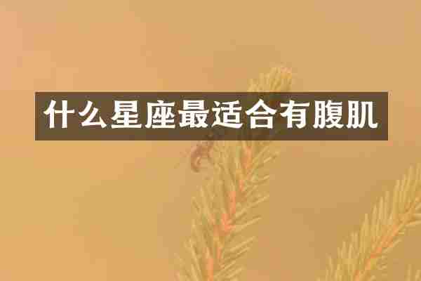 什么星座最适合有腹肌