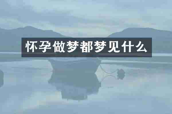 怀孕做梦都梦见什么