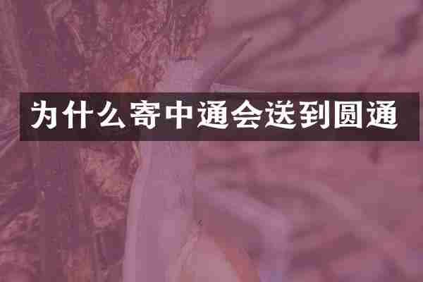 为什么寄中通会送到圆通