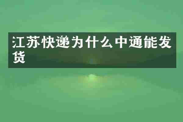 江苏快递为什么中通能发货
