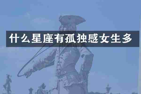 什么星座有孤独感女生多