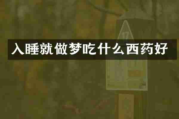 入睡就做梦吃什么西药好