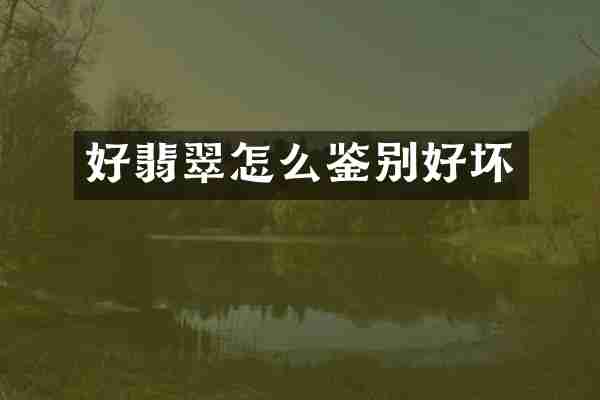 好翡翠怎么鉴别好坏
