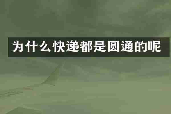 为什么快递都是圆通的呢