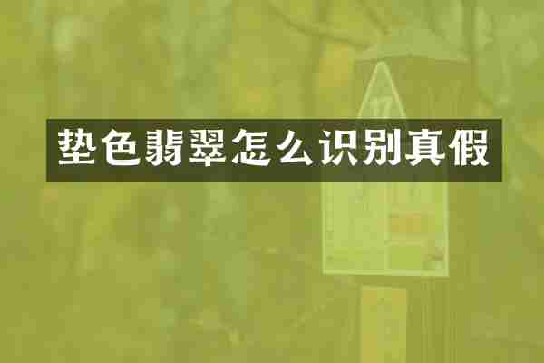 垫色翡翠怎么识别真假