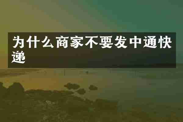 为什么商家不要发中通快递