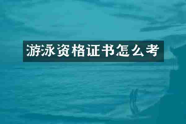 游泳资格证书怎么考