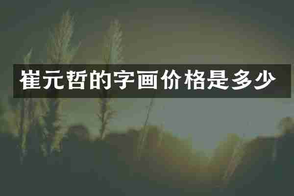 崔元哲的字画价格是多少