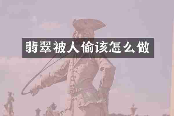 翡翠被人偷该怎么做
