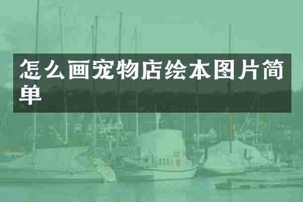 怎么画宠物店绘本图片简单