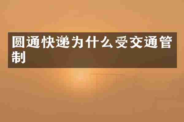 圆通快递为什么受交通管制