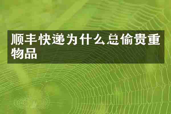 顺丰快递为什么总偷贵重物品