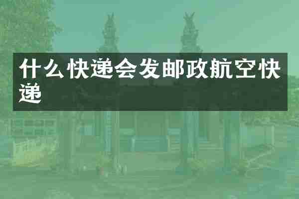 什么快递会发邮政航空快递