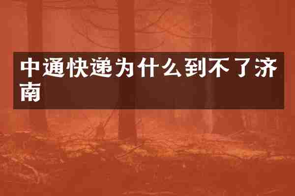 中通快递为什么到不了济南