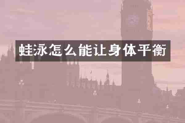 蛙泳怎么能让身体平衡