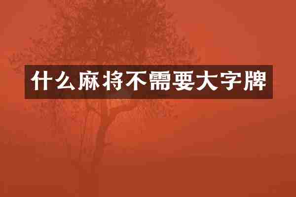 什么麻将不需要大字牌