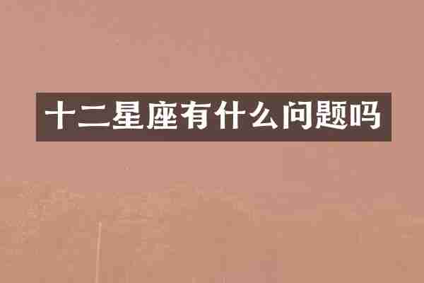 十二星座有什么问题吗