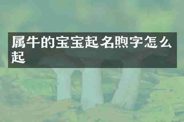 属牛的宝宝起名煦字怎么起