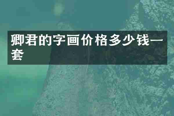 卿君的字画价格多少钱一套