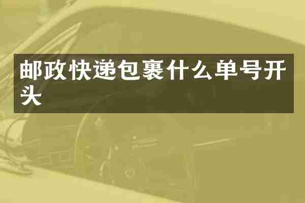 邮政快递包裹什么单号开头
