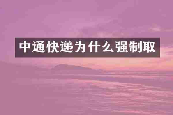 中通快递为什么强制取