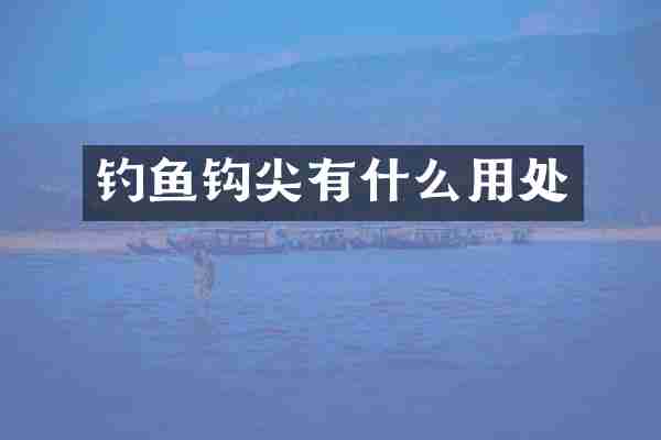 钓鱼钩尖有什么用处