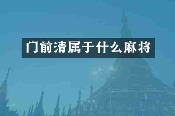 门前清属于什么麻将
