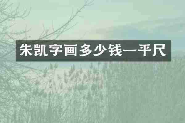 朱凯字画多少钱一平尺