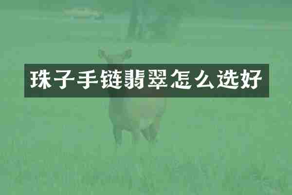 珠子手链翡翠怎么选好