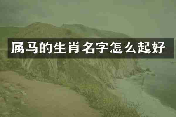 属马的生肖名字怎么起好