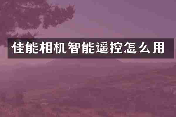 佳能相机智能遥控怎么用