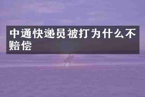 中通快递员被打为什么不赔偿