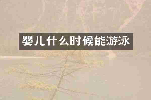 婴儿什么时候能游泳