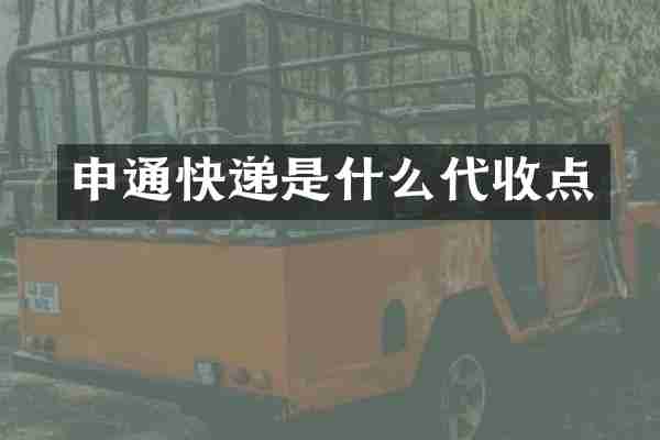 申通快递是什么代收点