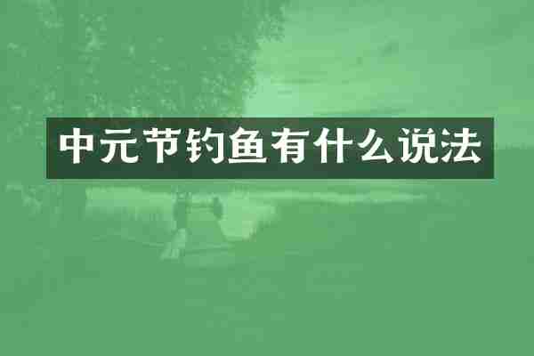 中元节钓鱼有什么说法