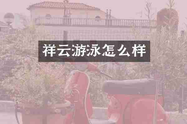 祥云游泳怎么样