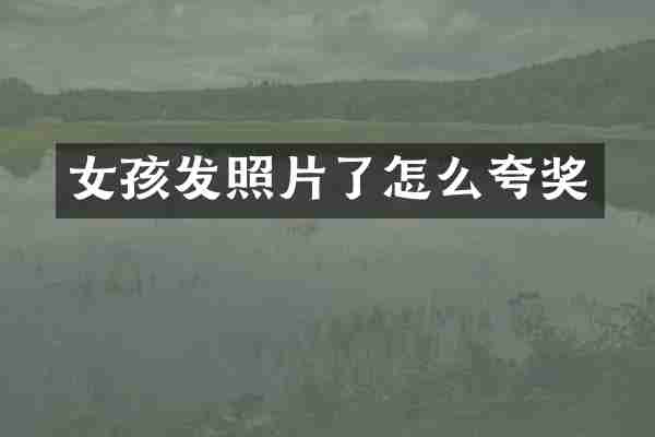 女孩发照片了怎么夸奖